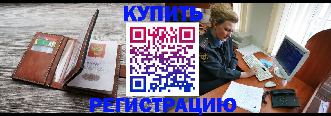 купить прописку в Южноуральске